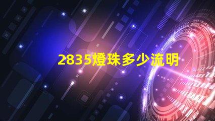 2835燈珠多少流明 2835燈珠參數(shù)規(guī)格書(shū)
